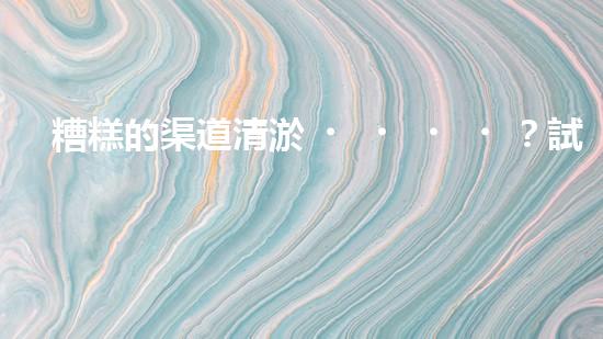 糟糕的渠道清淤？試試這個(gè)方案！